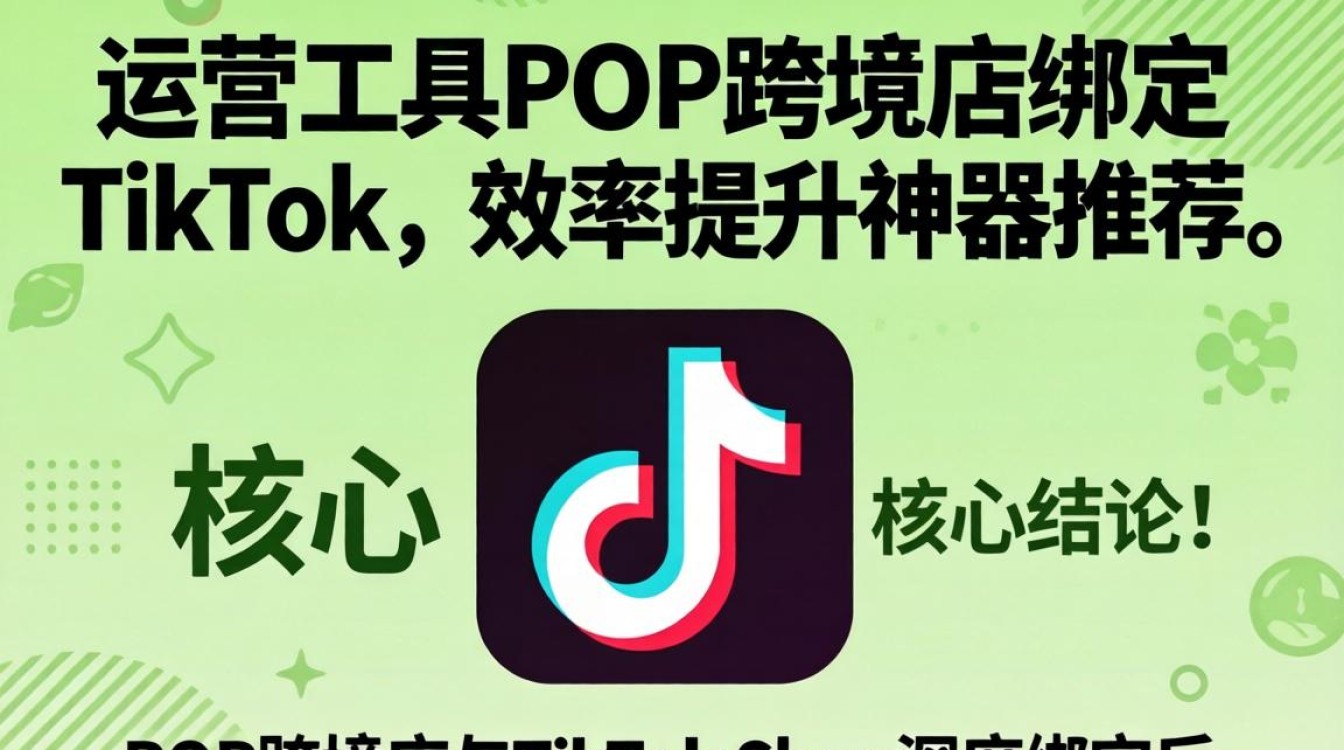 pop跨境店绑定tiktok效率提升神器推荐