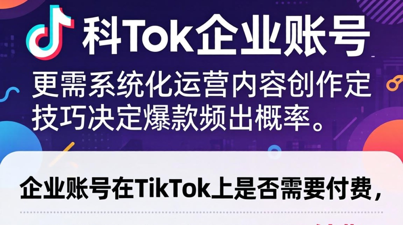TikTok企业号如何付费及内容创作爆款技巧