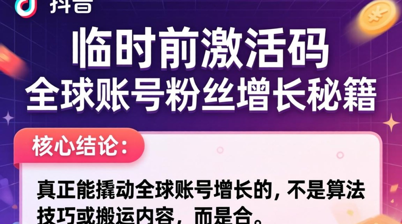 TikTok临时激活码怎么用?全球账号快速涨粉技巧 TikTok临时激活码怎么用