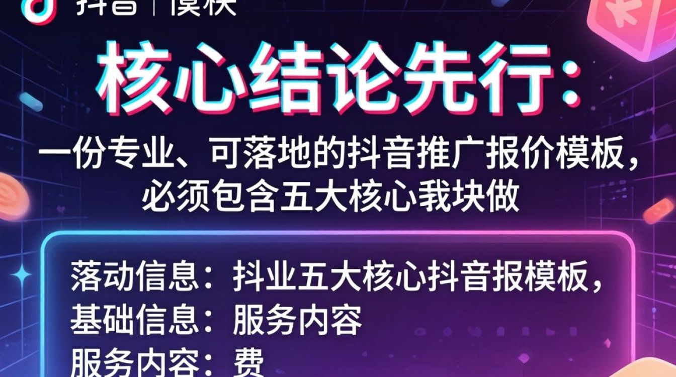 抖音推广报价模板怎么做?抖音推广报价模板从入门到精通完整攻略 抖音推广报价模板从入门到精通完整攻略