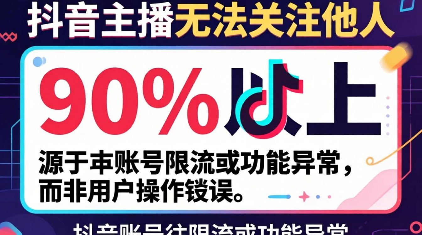 抖音主播为什么关注不了人?抖音主播私域流量运营与变现方法 抖音主播私域流量运营与变现方法