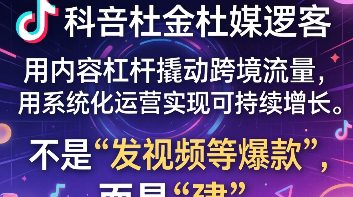 TikTok社媒跨境运营从入门到进阶全流程