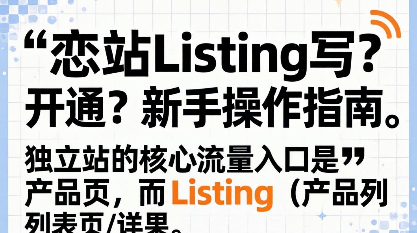 独立站listing怎么写?怎么开通?新手操作指南 独立站listing怎么写
