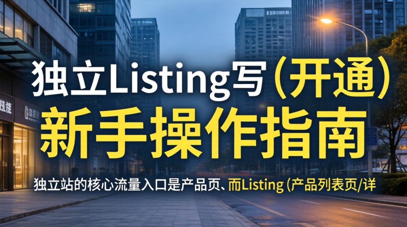 独立站listing怎么写?怎么开通?新手操作指南 独立站listing怎么写