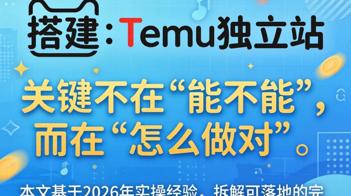 temu独立站搭建全流程指南