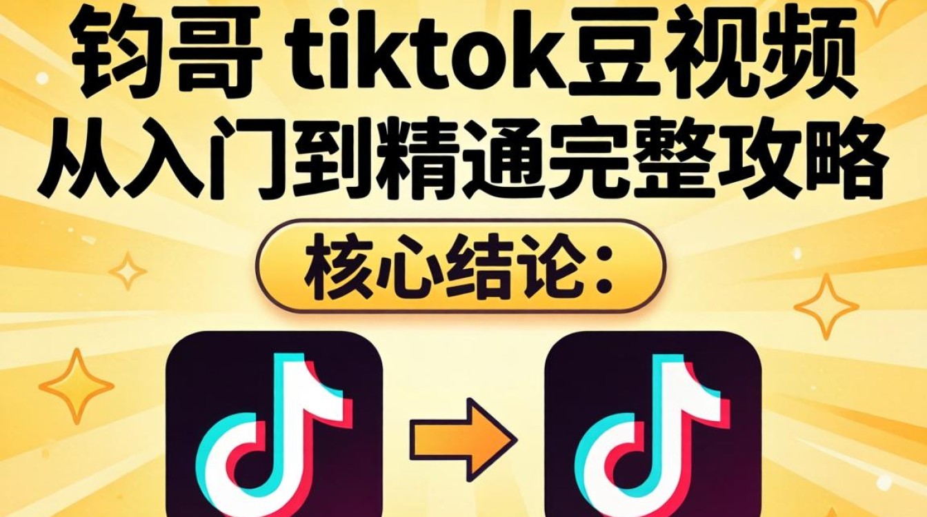 抖音钧哥tiktok短视频怎么从零学起?抖音钧哥tiktok短视频入门到精通完整攻略 抖音钧哥tiktok短视频入门到精通完整攻略