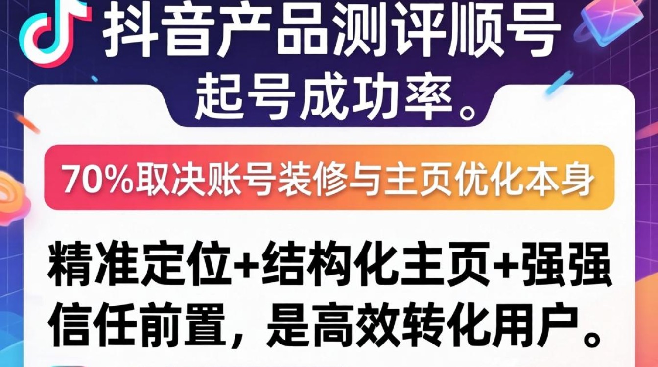 抖音产品测评怎么做?账号装修与主页优化全流程指南 账号装修与主页优化全流程指南