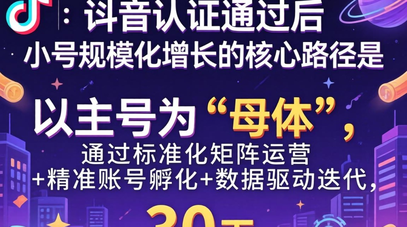 抖音认证过了怎么办?小号规模化增长专业方法 小号规模化增长专业方法