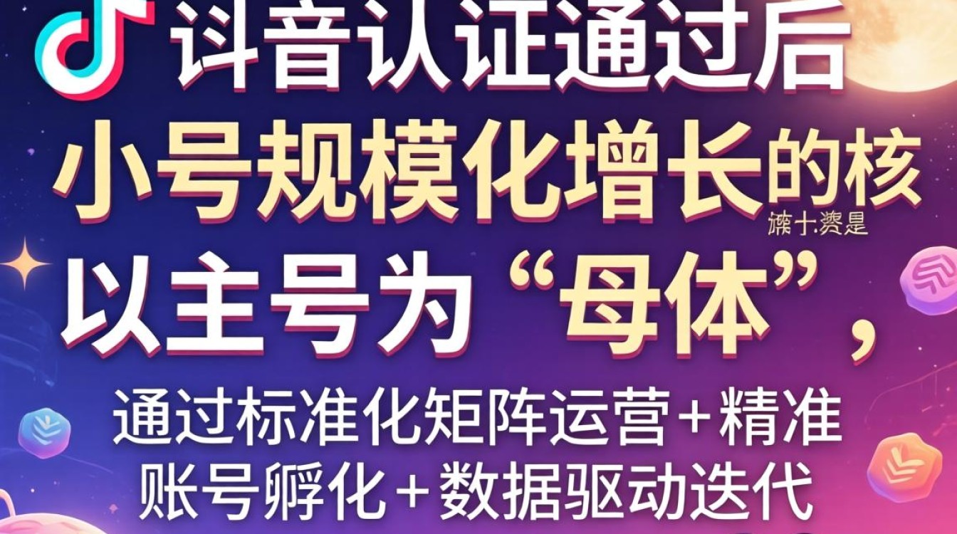 抖音认证过了怎么办?小号规模化增长专业方法 小号规模化增长专业方法
