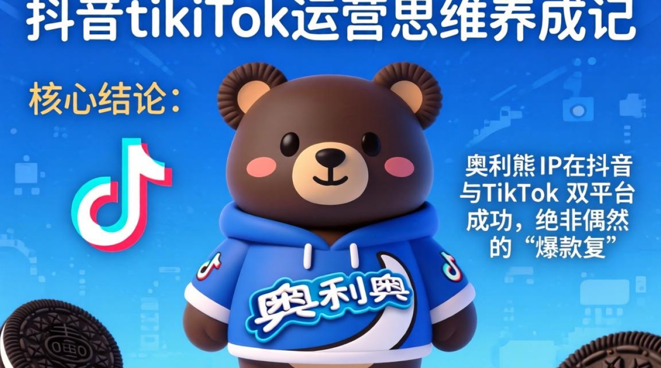 抖音奥利奥熊TikTok运营怎么做?奥利奥熊TikTok运营思维养成指南 奥利奥熊TikTok运营思维养成指南