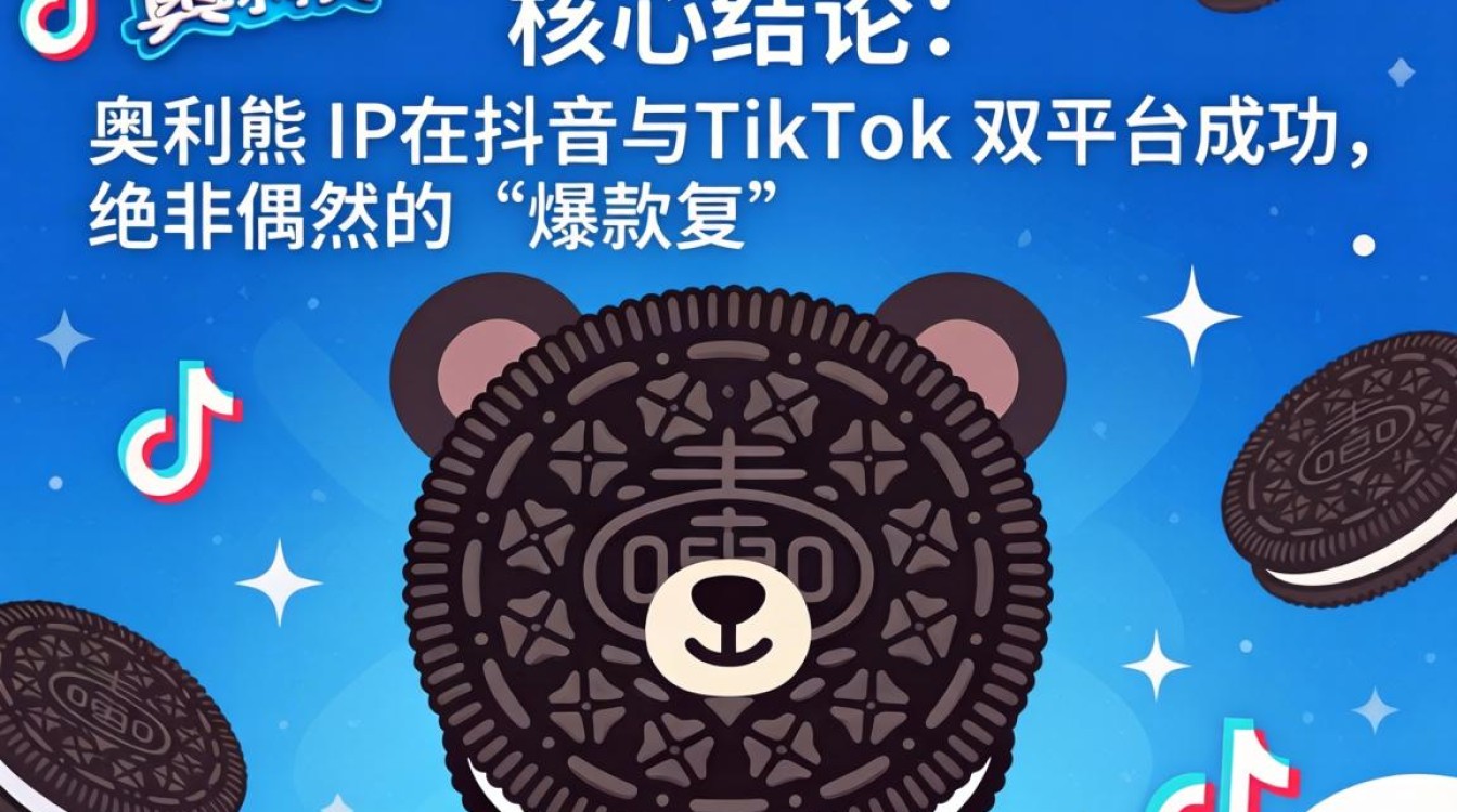 抖音奥利奥熊TikTok运营怎么做?奥利奥熊TikTok运营思维养成指南 奥利奥熊TikTok运营思维养成指南