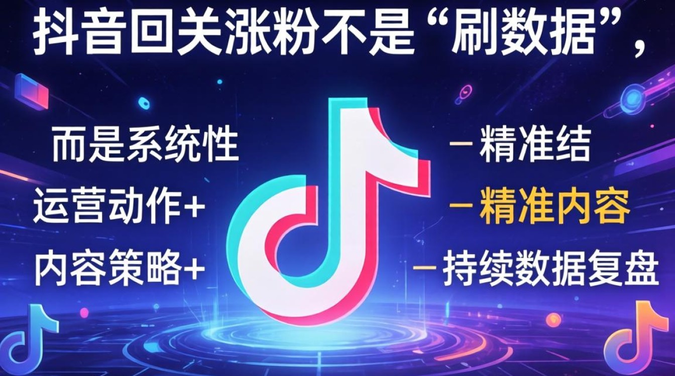 TikTok如何回关涨粉?TikTok回关涨粉出海变现完整教程 TikTok回关涨粉出海变现完整教程