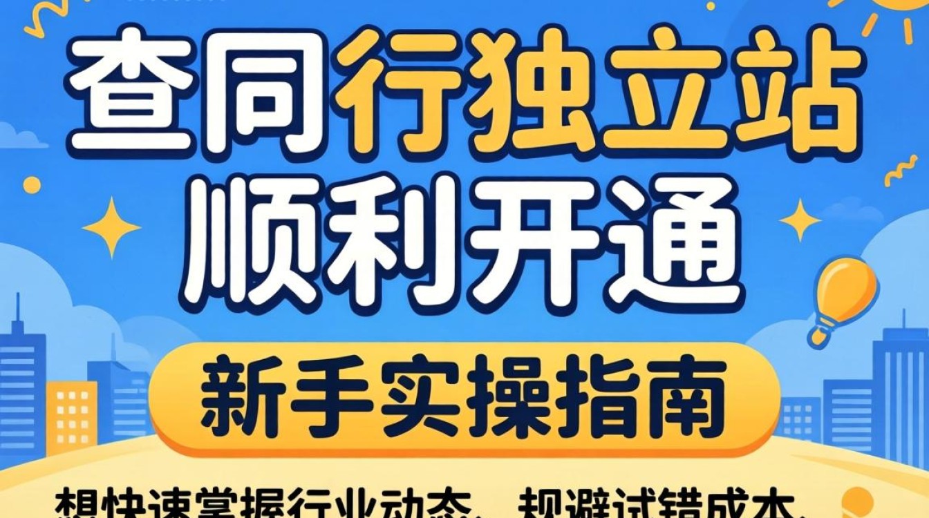 怎么查同行独立站并开通