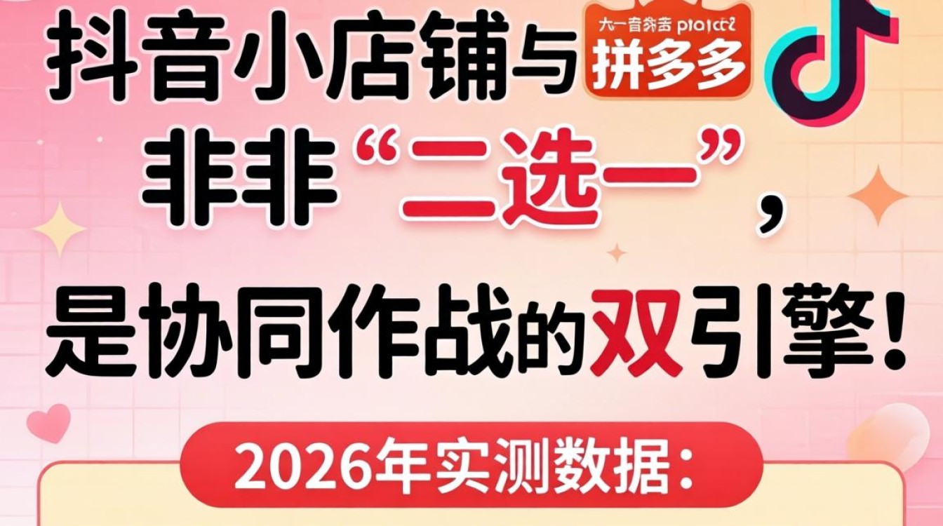 拼多多开通抖音小店流程与突破增长瓶颈的高级技巧