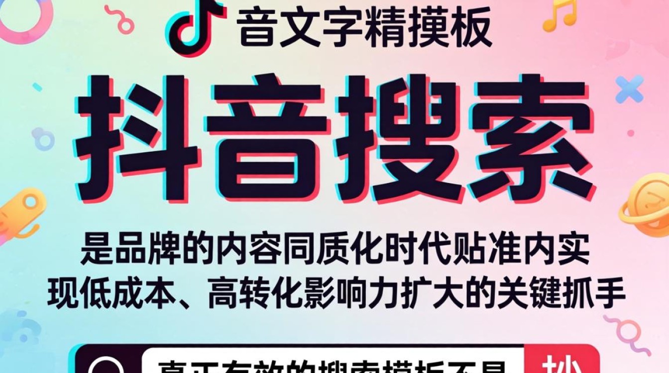 抖音怎么搜索文字模板?抖音文字模板搜索技巧与品牌营销扩大流量 抖音文字模板搜索技巧与品牌营销扩大流量