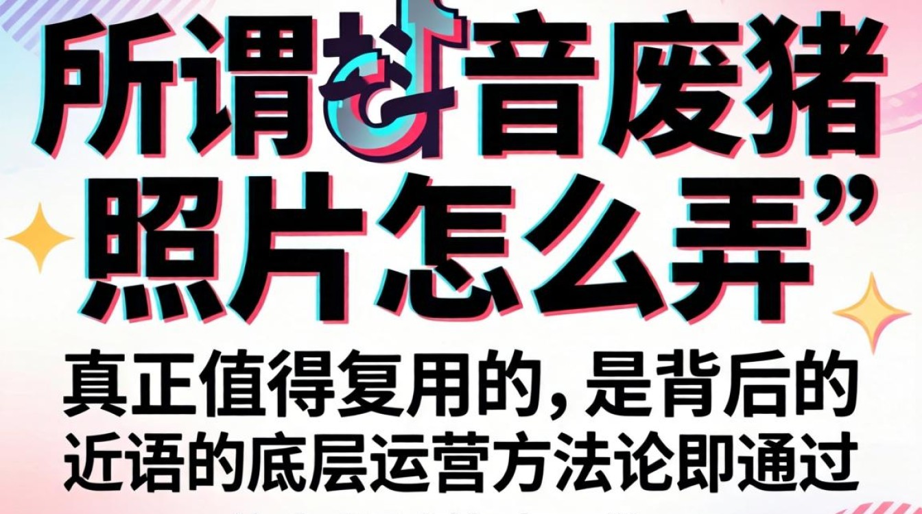 废猪照片制作方法与运营技巧