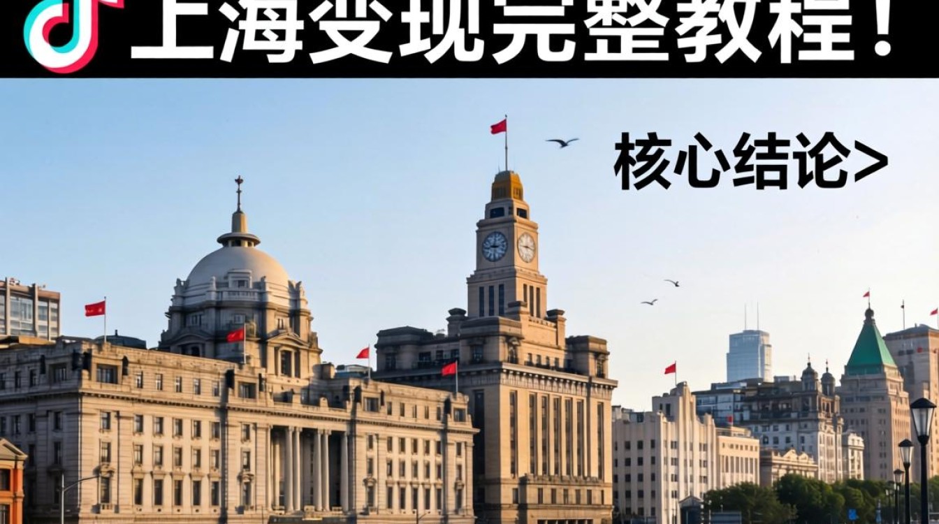 TikTok海外运营变现全流程指南