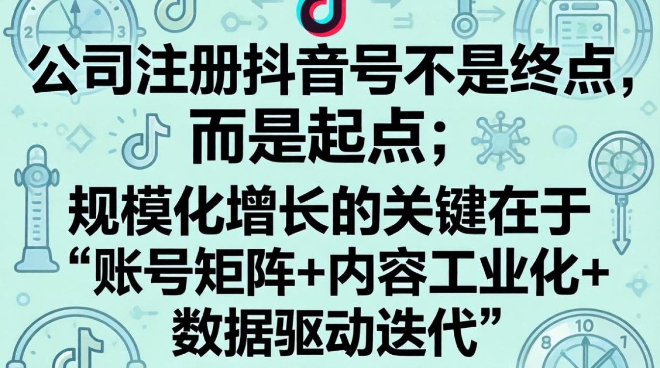 抖音企业号注册流程与规模化增长方法