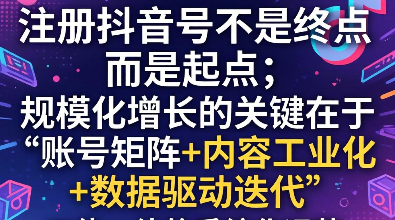 抖音企业号注册流程与规模化增长方法