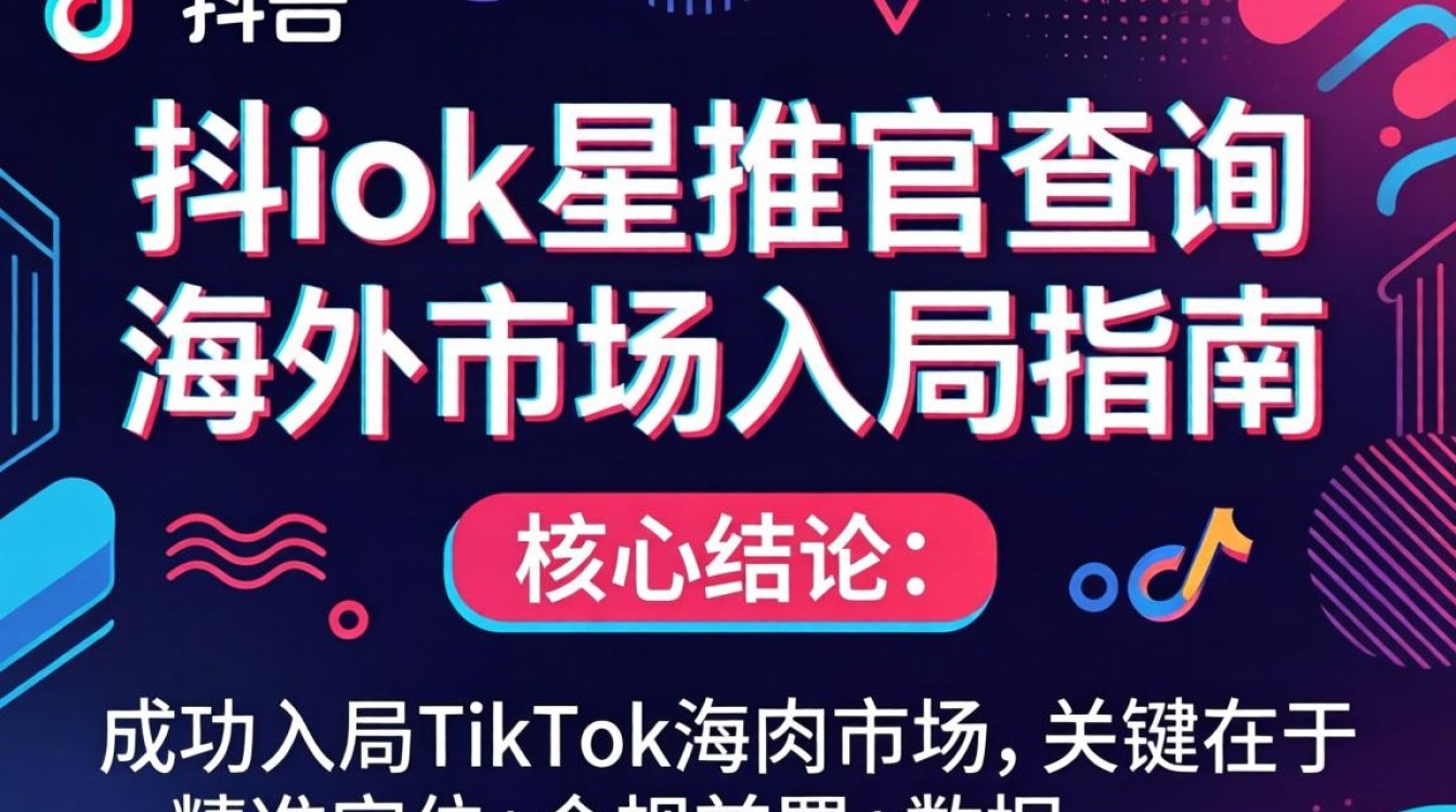 海外入局TikTok星推官全流程指南