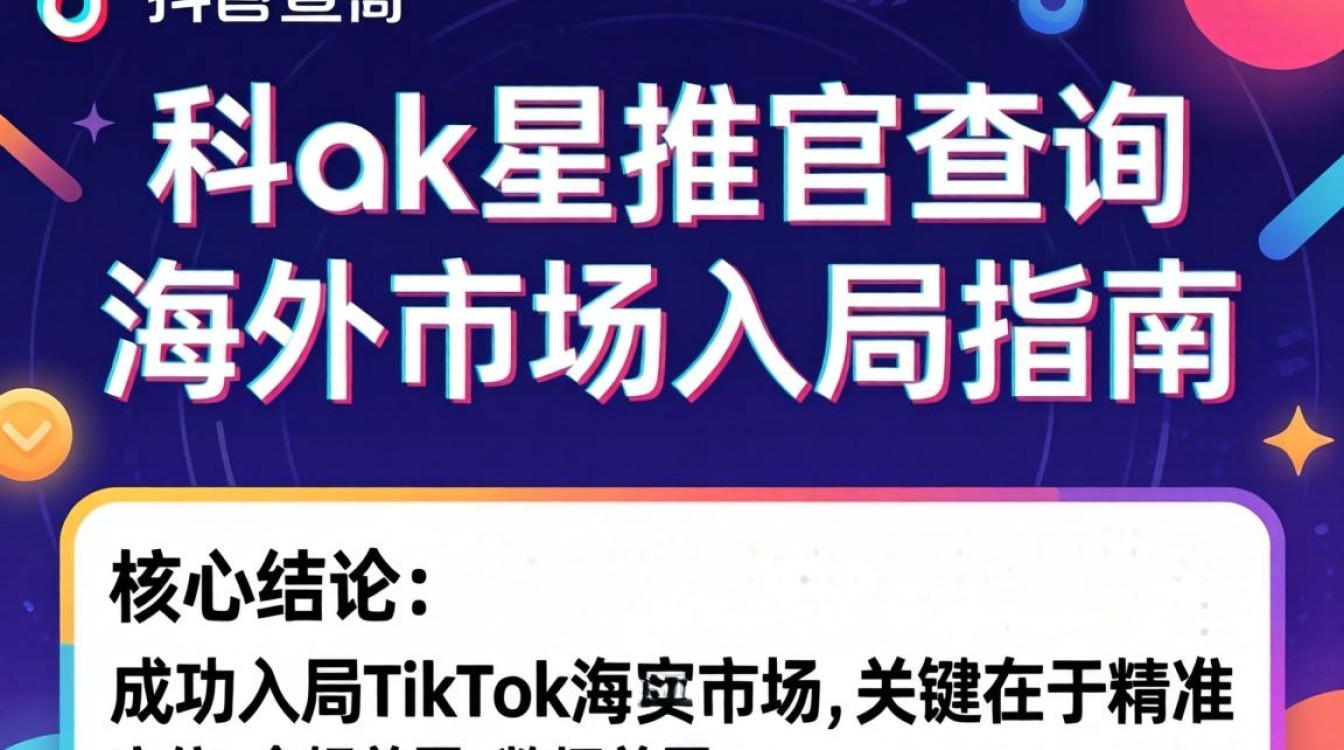 海外入局TikTok星推官全流程指南