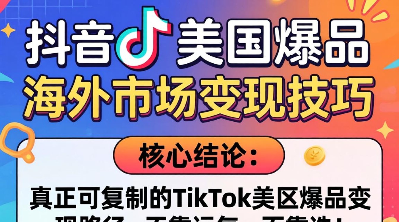 TikTok美区怎么快速出爆品并变现?TikTok美国市场爆款打造与海外收款技巧 TikTok美国市场爆款打造与海外收款技巧