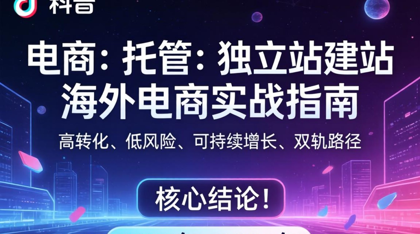 TikTok独立站建站海外电商指南
