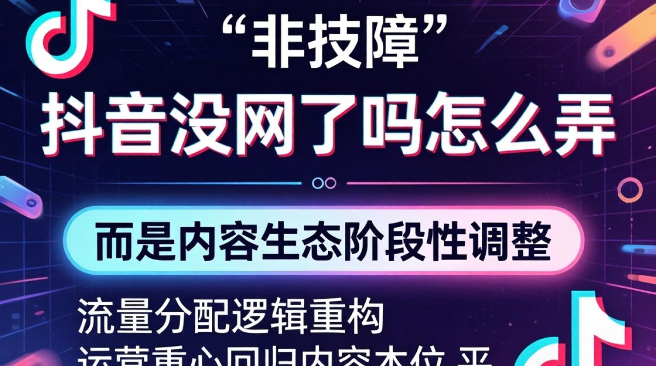 抖音断网故障排查与恢复方法