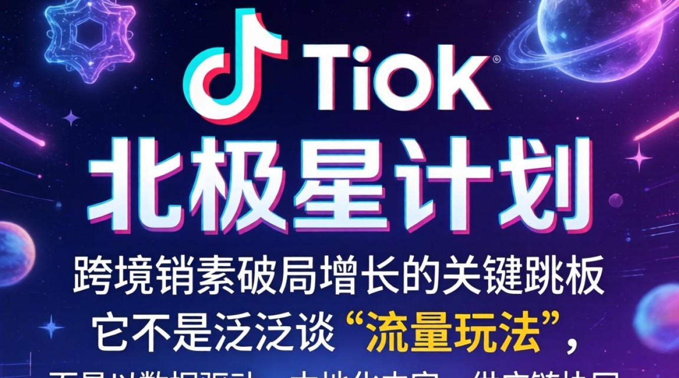 TikTok北极星计划怎么入门