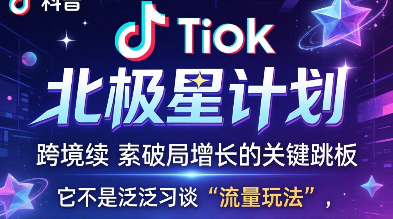 TikTok北极星计划怎么入门