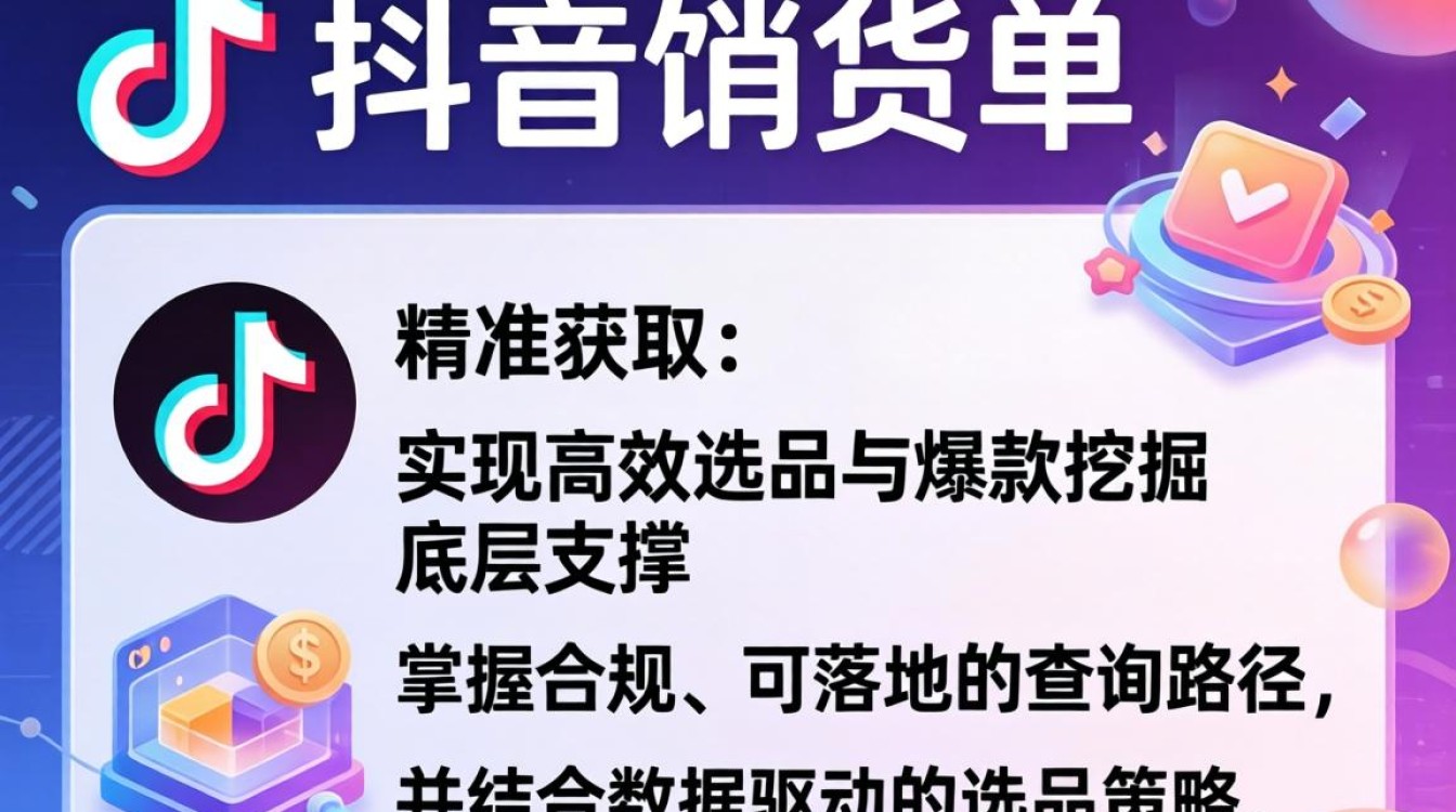 抖音选品策略与爆款挖掘方法