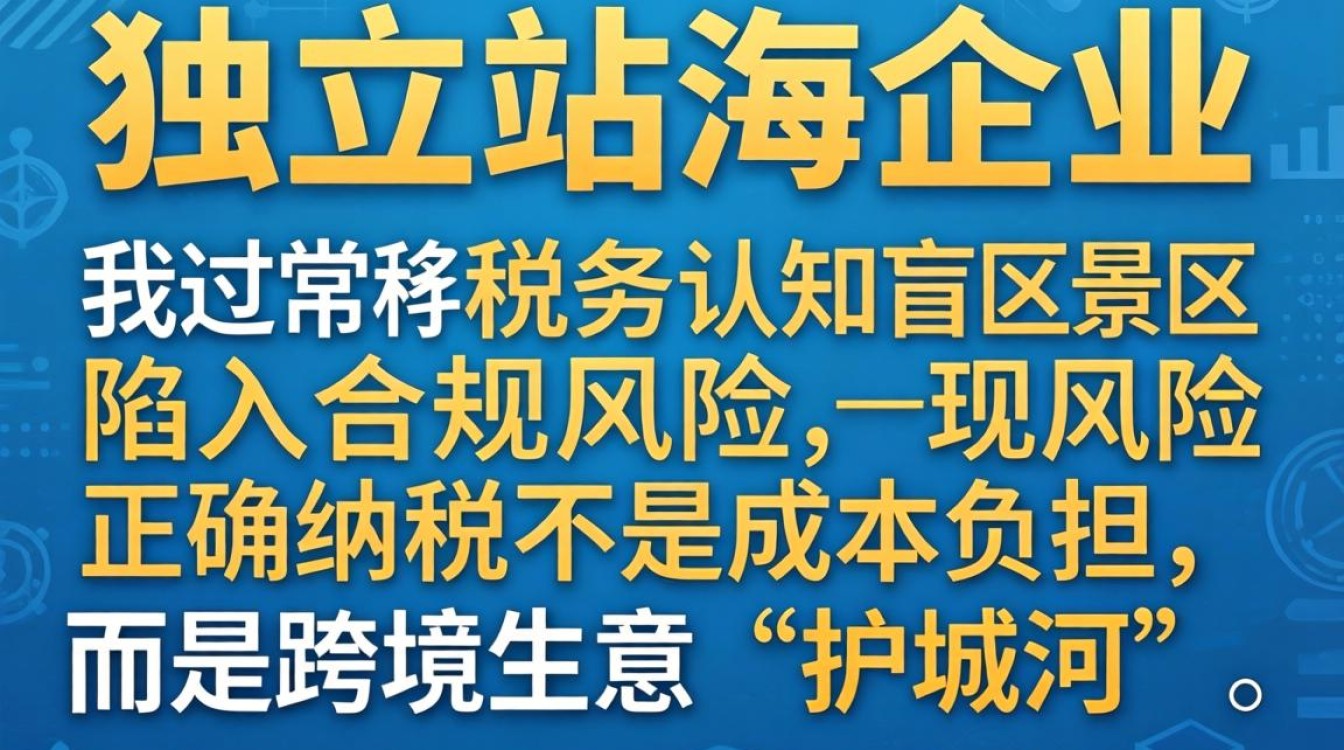 独立站收款怎么交税?独立站海外收款税务合规指南 独立站海外收款税务合规指南