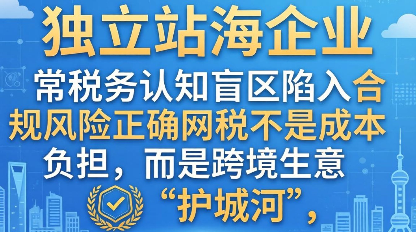 独立站收款怎么交税?独立站海外收款税务合规指南 独立站海外收款税务合规指南