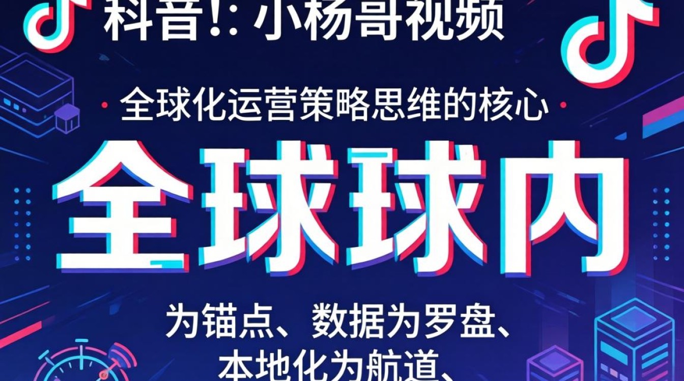 小杨哥TikTok视频如何实现全球化运营