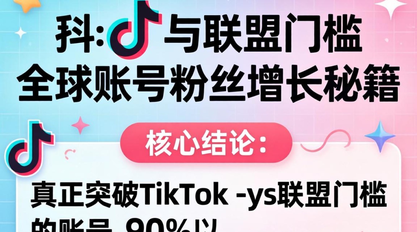 TikTok ys联盟门槛高吗?全球账号粉丝增长秘籍 TikTok ys联盟门槛高吗