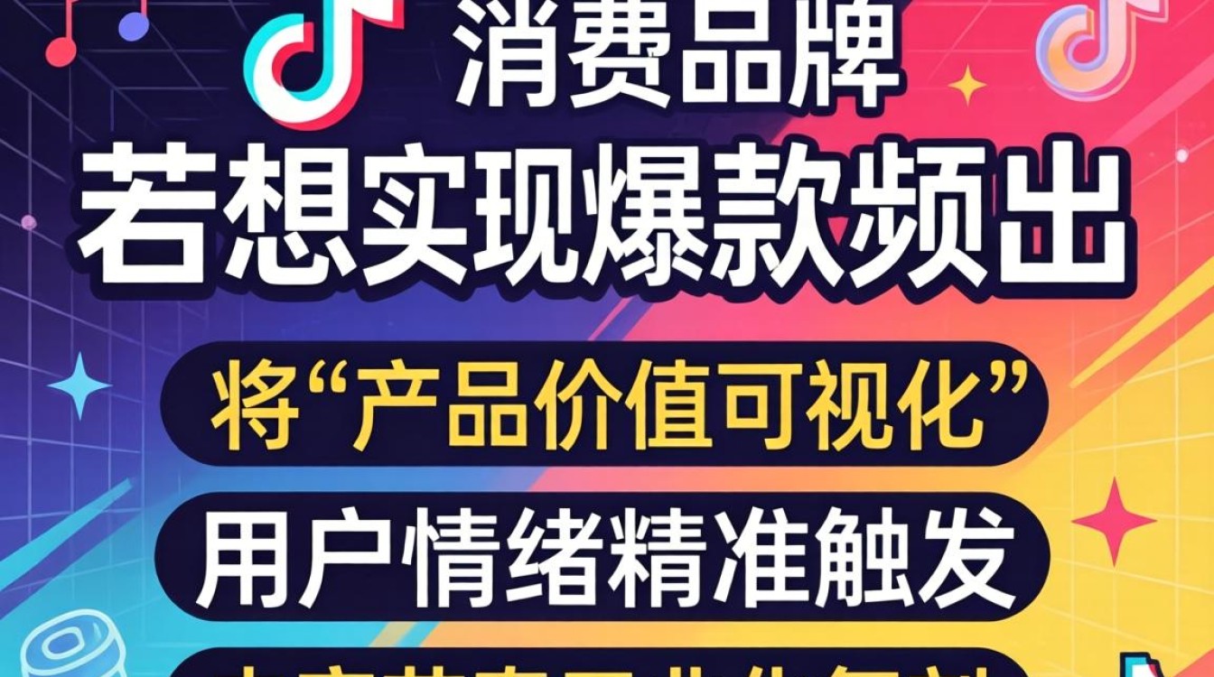 TikTok新消费品牌如何打造爆款内容