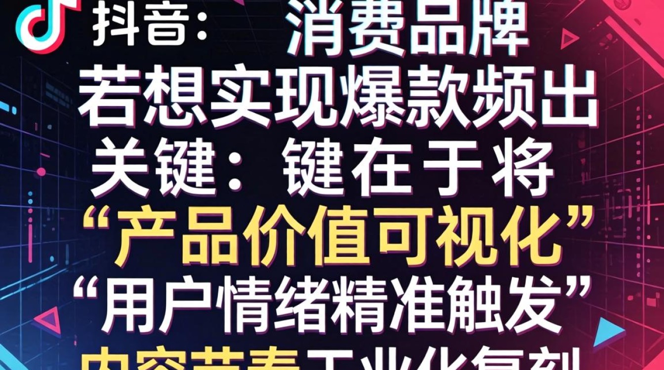 TikTok新消费品牌如何打造爆款内容