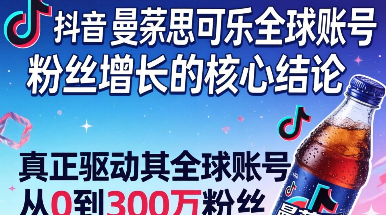 TikTok 曼妥思可乐如何快速涨粉