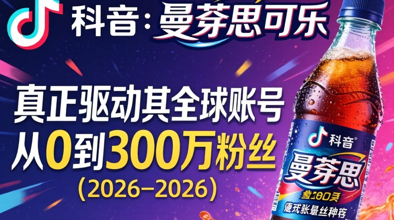 TikTok 曼妥思可乐如何快速涨粉