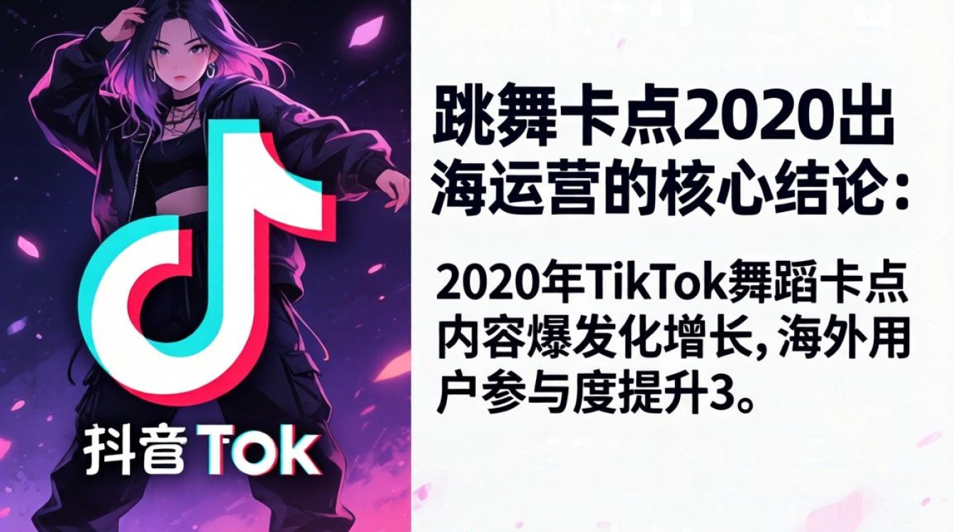 TikTok跳舞卡点2020怎么运营