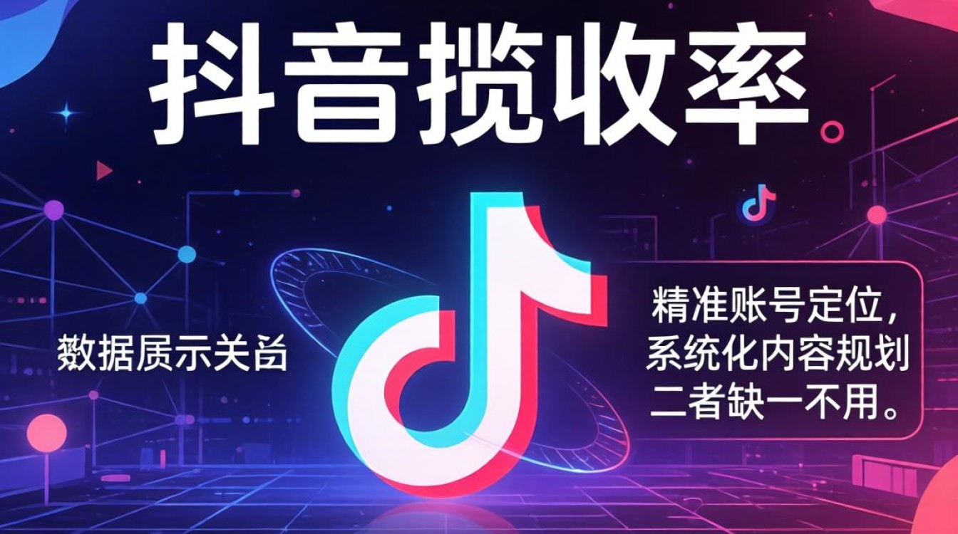 抖音揽收率低怎么提高?账号定位与内容规划优化策略 账号定位与内容规划优化策略