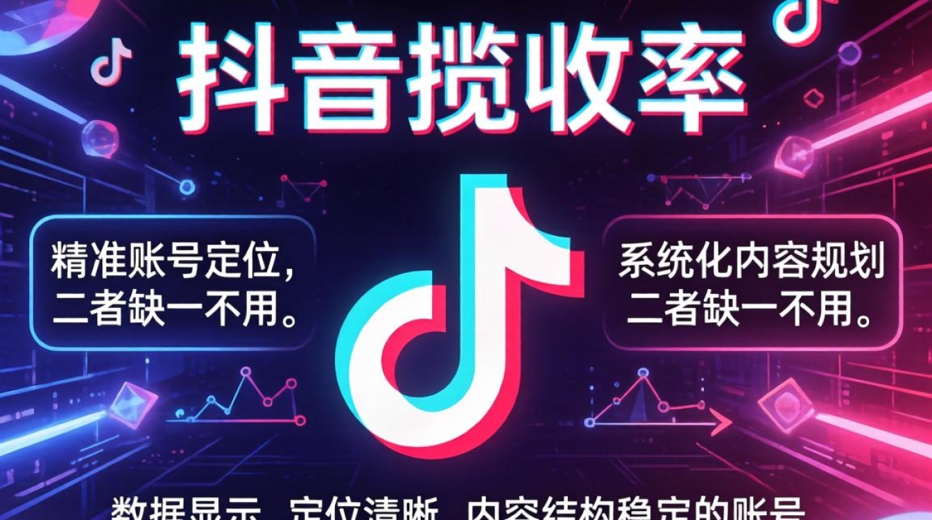 抖音揽收率低怎么提高?账号定位与内容规划优化策略 账号定位与内容规划优化策略