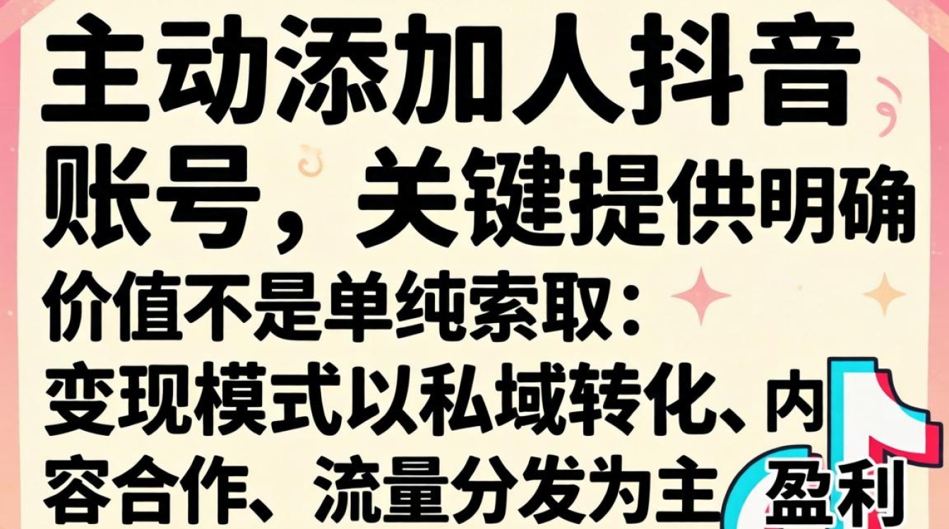 加别人抖音理由怎么说?如何通过抖音加人实现变现与盈利? 如何通过抖音加人实现变现与盈利