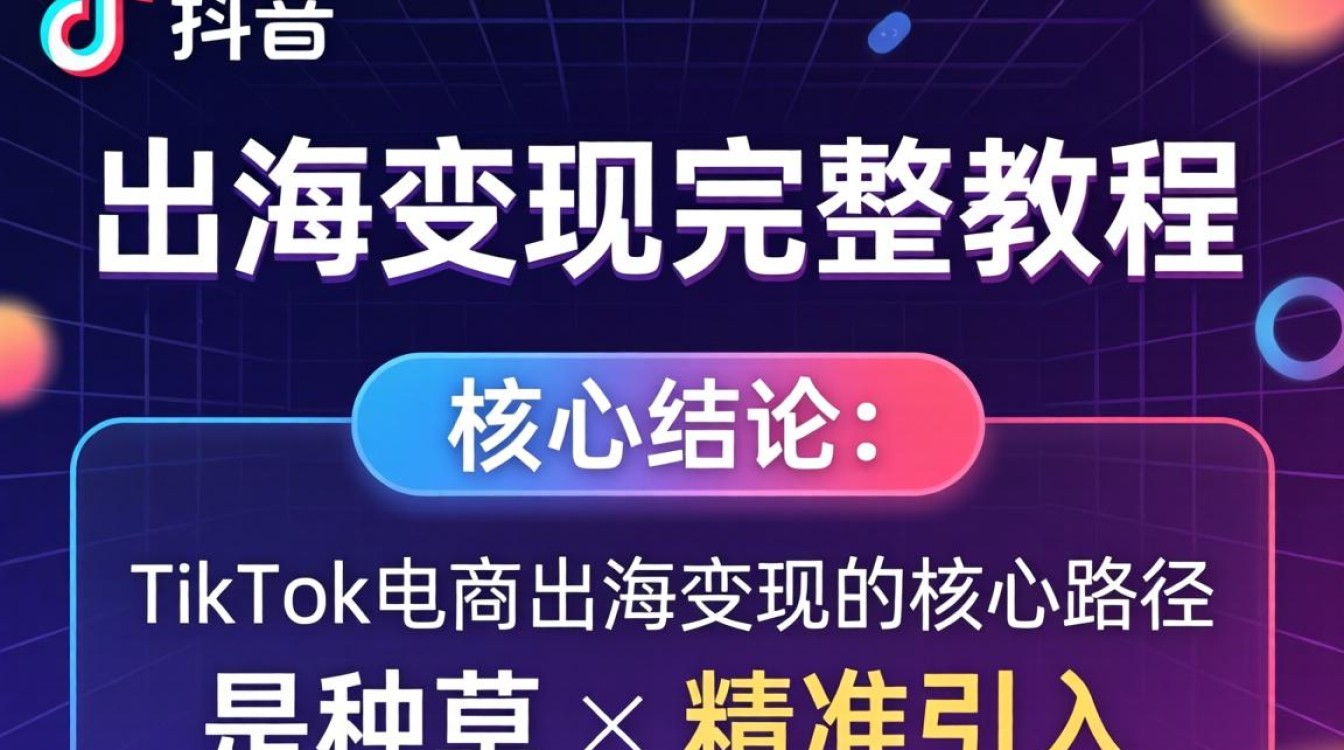 TikTok电商怎么运营出海变现?TikTok电商运营图出海变现完整教程 TikTok电商运营图出海变现完整教程