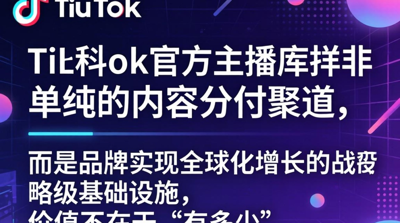TikTok官方主播库怎么建