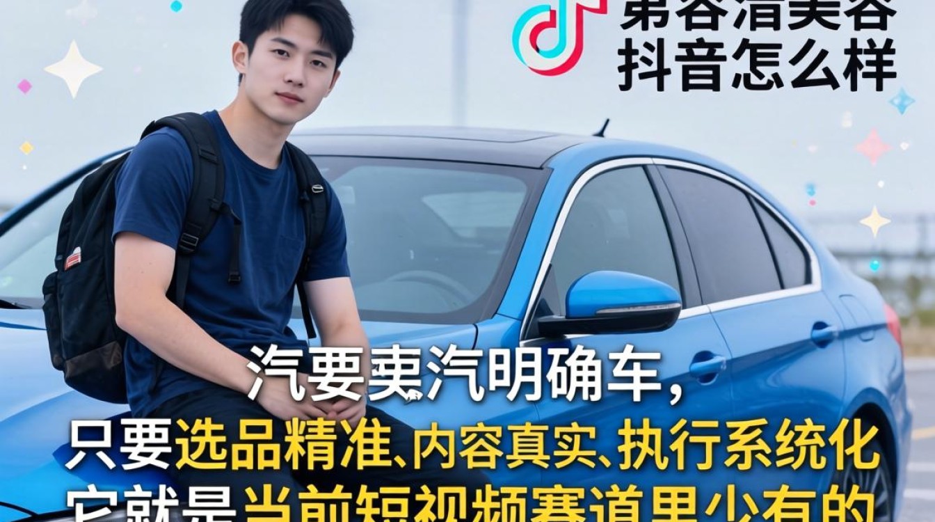 汽车美容抖音选品策略与爆款挖掘
