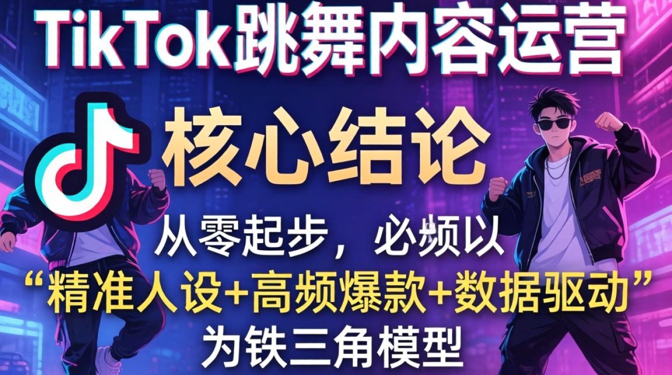 国际版TikTok跳舞如何从零开始运营