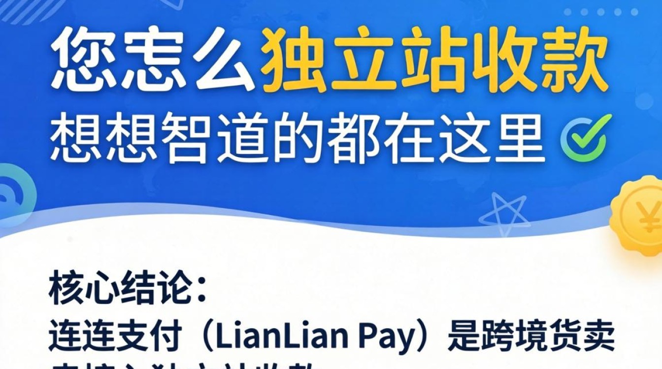 独立站用连连支付全流程指南