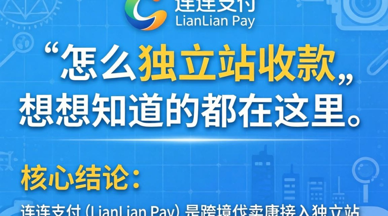 独立站用连连支付全流程指南