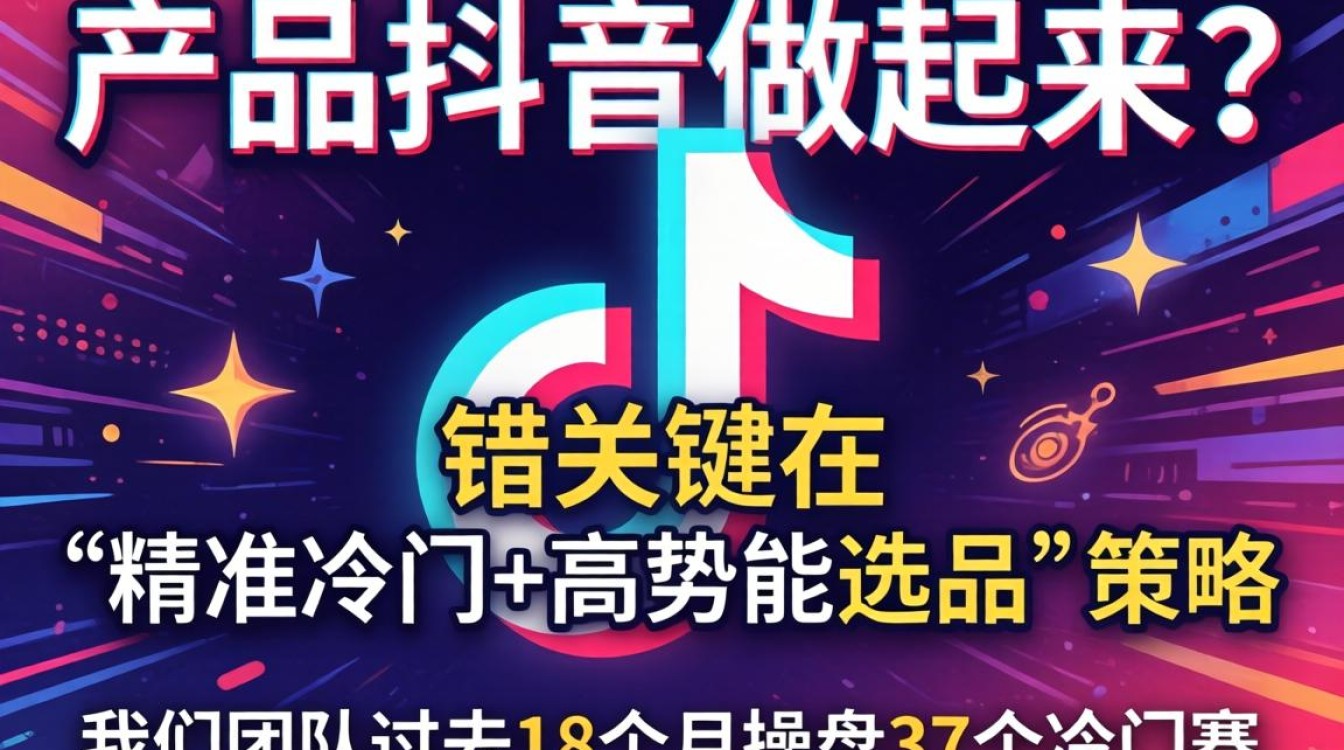 冷门产品选品策略与爆款挖掘方法